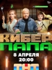 Киберпапа сериал