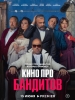 Кино про бандитов фильм