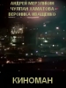 Киноман короткометражный фильм