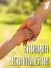 Клиника усыновления