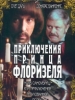 Клуб самоубийц, или приключения титулованной
особы
