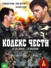 Кодекс чести