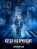 Когда она приходит