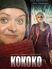 Видео Кококо_Российское кино
