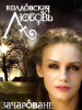 Колдовская любовь сериал
