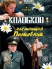 Колобков. Настоящий полковник!
