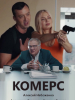 Комерс короткометражный фильм