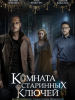 Комната старинных ключей фильм детектив