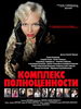 Мелодрама Комплекс полноценности