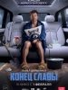 Конец Славы
