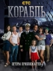 Корабль_Российское кино