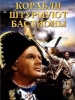 Корабли штурмуют бастионы - фильм