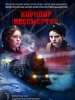 Коридор бессмертия фильм