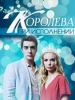 Королева при исполнении