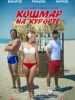 Кошмар на курорте