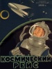 Космический рейс