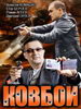 Сериал Ковбои
