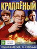 Криминальная драма Крапленый