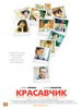Мелодраматическая комедия Красавчик