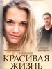 Красивая жизнь