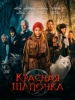 Красная Шапочка фильм