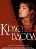 Криминальная драма Красная вдова