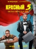 Красный 5 фильм