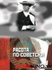 Красота по-советски
