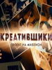 Креативщики