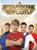 Российский сериал Кремлёвские курсанты