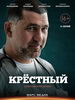 Крестный