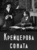 Крейцерова соната фильм 1914