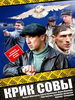 Крик совы фильм 2013