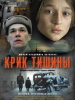 Крик тишины фильм 2018