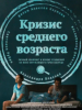 Кризис среднего возраста
