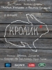 фильм Кролик