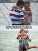 Видео Кровинушка