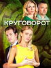 Круговорот