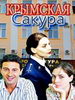 Крымская сакура