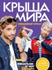 Крыша мира