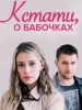 Кстати, о бабочках фильм
