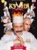 Кухня. Последняя битва