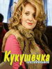 Сериал Кукушечка