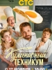 Кулинарный техникум сериал