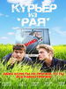 Курьер из Рая