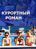 Курортный роман