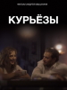 Курьер из Рая