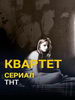 Квартет