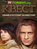 Квест сериал