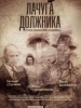 Сериал Лачуга должника